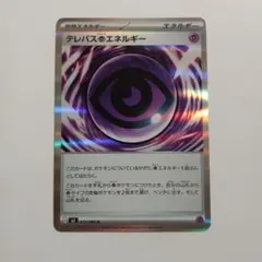 テレパスちょうエネルギー　ポケモンカード