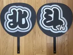 SixTONES 松村北斗 うちわ文字 文字パネル 2連