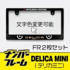 ミツビシ デリカミニナンバーフレーム2枚セット！文字色変更可能 
