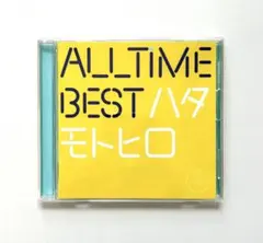 All Time Best ハタモトヒロ（初回限定はじめまして盤）