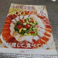 ふれ愛交差点 2020年7月号 レシピ情報誌