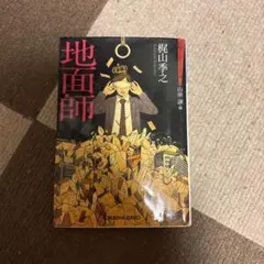 地面師 : 推理小説集
