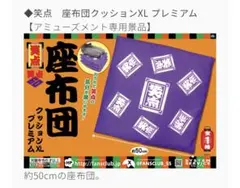 笑点 座布団 クッション XL プレミアム①