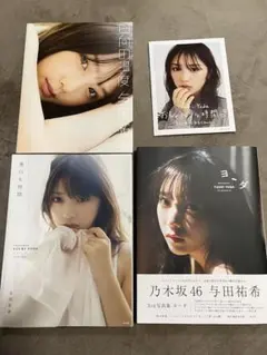 乃木坂46 与田祐希 写真集1st〜3rd 3冊セット応募券付き