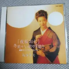 坂本冬美！ 「夜桜お七」 冬美・いい歌やま盛り オリジナル・アルバムCD