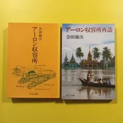 「アーロン収容所」 　「アーロン収容所再訪」