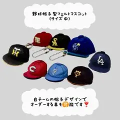野球 応援 お守り ストラップフェルト ハンドメイド ユニホーム応援