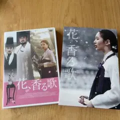 2026年最新】花、香る歌 [DVD]の人気アイテム - メルカリ