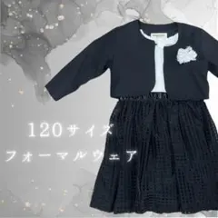 【美品】 120センチ ！売り切りセール開催中！子供用フォーマルウェア