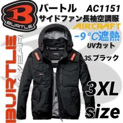 バートル　AC1151　空調服　ブルゾン① 長袖　サイド仕様　ブラック　3XL