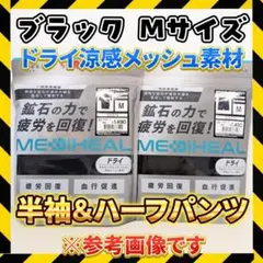 メディヒール ドライリカバリーウェア Mサイズ 半袖上下セット 新品 ワークマン