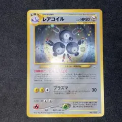 【旧裏ポケモンカード】レアコイル ★ 拡張パック第3弾 めざめる伝説