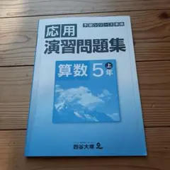 予習シリーズ　応用演習問題集 算数 5年 上