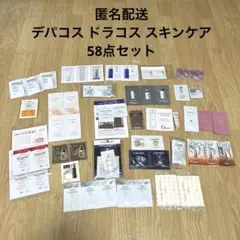 【匿名配送】化粧水 乳液 クリーム クレンジング スキンケア 試供品 58点