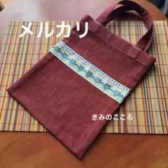 シンプルトートバッグ ソフトデニム インド刺繍リボン レッド ハンドメイド