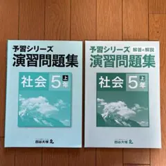 四谷大塚　予習シリーズ 演習問題集 社会 ５年上