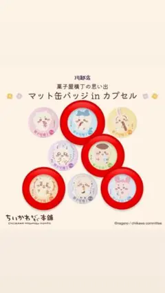 【未使用】ちいかわ　川越店限定　缶バッチ