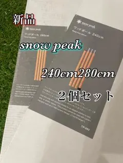 新品2本セット スノーピークウッドポール 240cm snow peak 竹素材