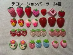 いちごモチーフ デコレーションパーツ 24個セット