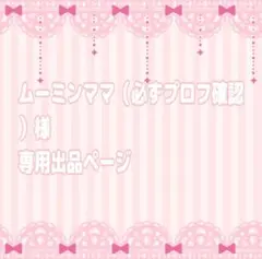 ムーミンママ（必ずプロフ確認）様専用出品ページ