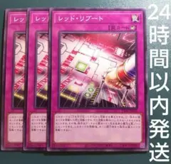 遊戯王　レッド・リブート　ノーマル　3枚　レッドリブート