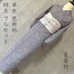 夏着物 夏用 フルセット 夏帯 絽 紗 小紋 波 小花 やまと誂製 V3 