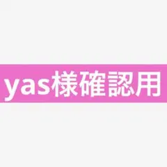 yas様確認用