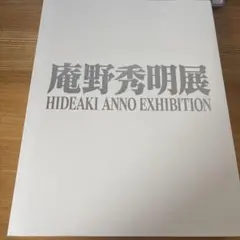 庵野秀明展 図録 EVA EXTRA EX - メルカリ
