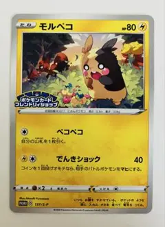 モルペコ：ポケモンカードフレンドリィショップ限定キャンペーン PROMO S-…