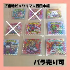 ご当地ビックリマン西日本編