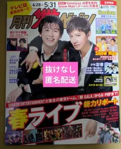月刊ザテレビジョン 首都圏版 2024年6月号 【抜けなし】 *同梱200円引