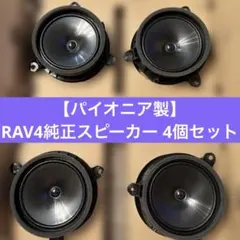 【新車取り外し】トヨタ50系RAV4純正スピーカー 4個セット⭐︎パイオニア製⭐︎のサムネイル