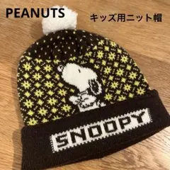 キッズ用ニット帽　ブラウン、イエロー　スヌーピー　PEANUTS