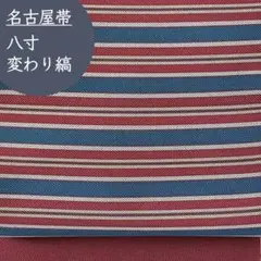 コ*1様 八寸名古屋帯 開き仕立て 変わり縞文 セミアンティーク銘仙 正絹 通好