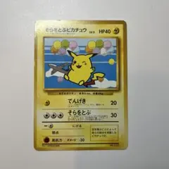 そらをとぶピカチュウ ポケモンカード プロモ 旧裏