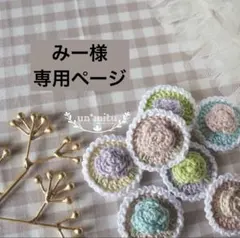 みー様 専用ページ　un＊mitu かぎ編み モチーフ