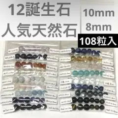 【12誕生石&人気天然石詰め合わせ】ビーズアソートax 10mm & 8mm