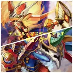 デュエルマスターズデッキ　赤白ノヴァ