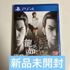 新品未開封　龍が如く 極 新価格版　ps4版　yakuza Kiwami