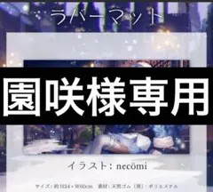 園咲様専用ページ