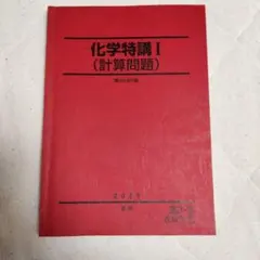 化学特講Ⅰ.Ⅱ.Ⅲ 2026年最新】化学特講の人気アイテム - メルカリ