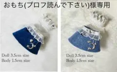 おもち(プロフ読んで下さい)様 リクエスト 2点 まとめ商品 ミニチュアドール服