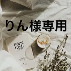 りん様専用　準備中★ー