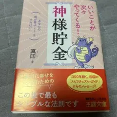 いいことが次々やってくる!「神様貯金」