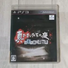 真かまいたちの夜 11人目の訪問者 (PS3ソフト)