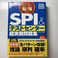 SPI3&テストセンター出るとこだけ!完全対策2026年度版