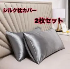 新品　シルクサテン枕カバー　2枚セット　シルバー　艶髪