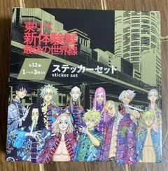 東リベ 新体験展 最後の世界線 ステッカーセット 空箱