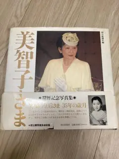 0589　皇室アルバム 平成3年 盛夏 0589 皇室アルバム 平成3年 盛夏