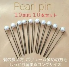 Handmade パールピン 10ミリ 10本セット 　結婚式　成人式　ヘアメ